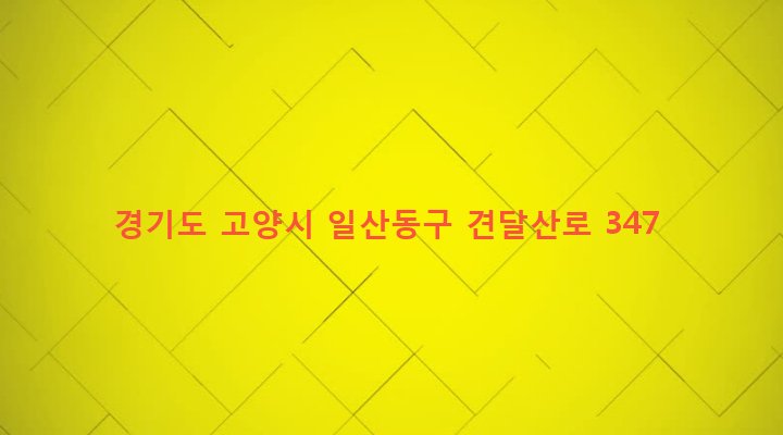 경기도 고양시 일산동구 고봉동 101-22 