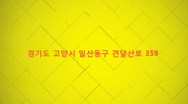 경기도 고양시 일산동구 고봉동 105-6 