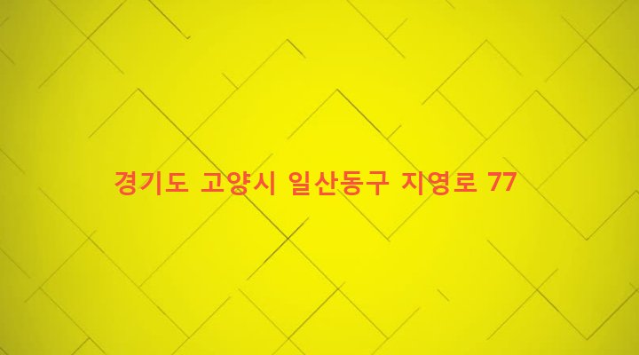 경기도 고양시 일산동구 고봉동 190-1 