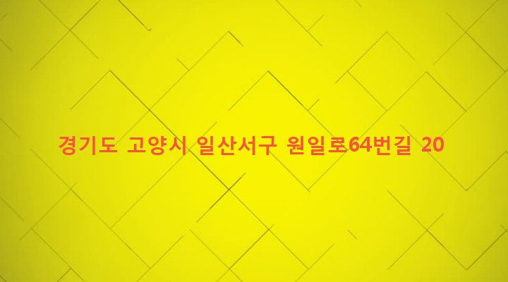 경기도 고양시 일산서구 일산1동 610-13 