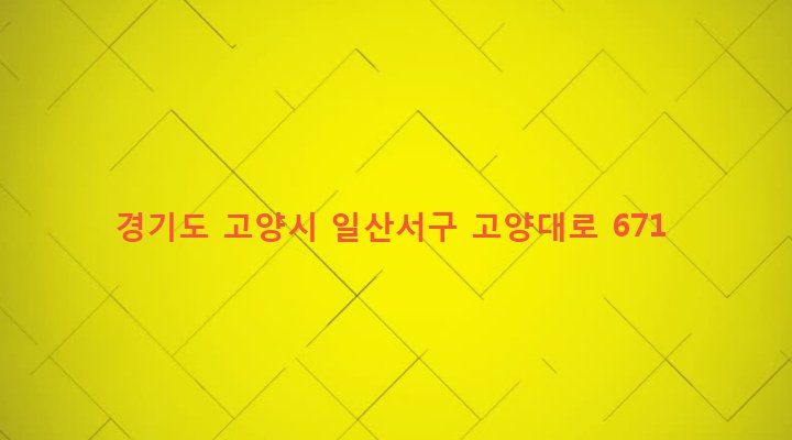 경기도 고양시 일산서구 일산2동 617-104 