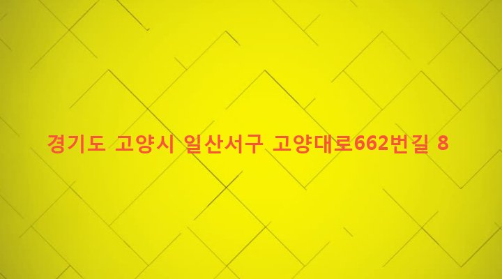 경기도 고양시 일산서구 일산1동 620 
