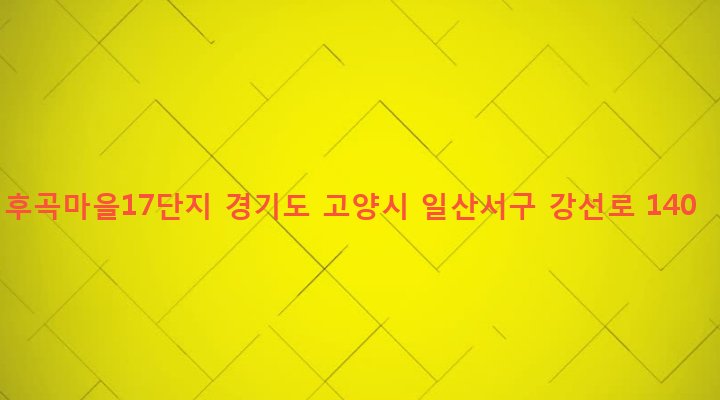 경기도 고양시 일산서구 일산3동 1087 후곡마을17단지