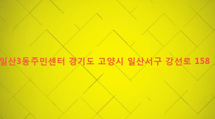 경기도 고양시 일산서구 주엽2동 1100 일산3동주민센터