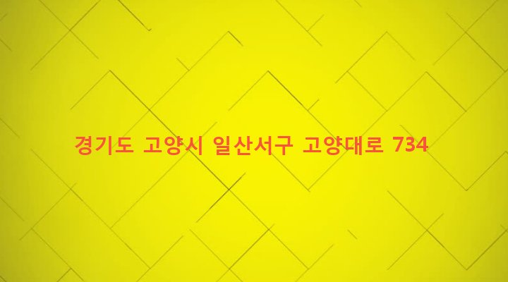 경기도 고양시 일산서구 일산2동 1673-7 