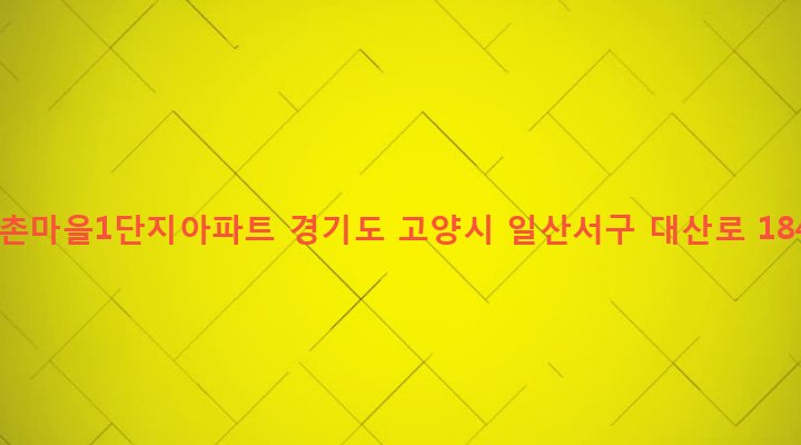 경기도 고양시 일산서구 주엽2동 1 문촌마을1단지아파트