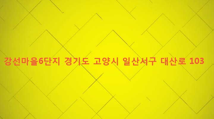 경기도 고양시 일산서구 주엽1동 50 강선마을6단지