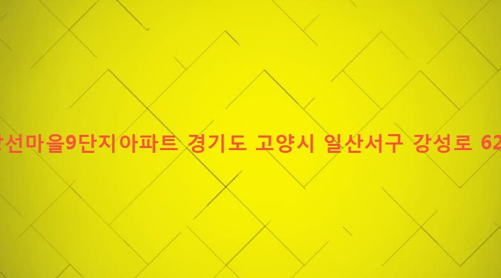 경기도 고양시 일산서구 주엽1동 60 강선마을9단지아파트