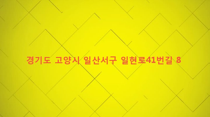 경기도 고양시 일산서구 탄현동 1558-2 
