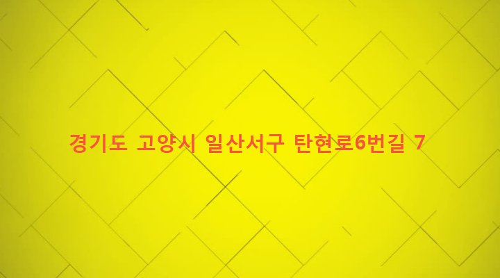 경기도 고양시 일산서구 탄현동 1593-14 