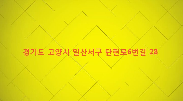 경기도 고양시 일산서구 탄현동 1599-2 