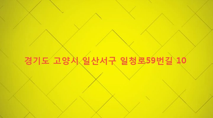 경기도 고양시 일산서구 일산1동 1932 