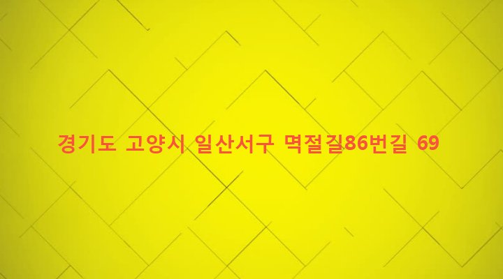 경기도 고양시 일산서구 송포동 1932-55 