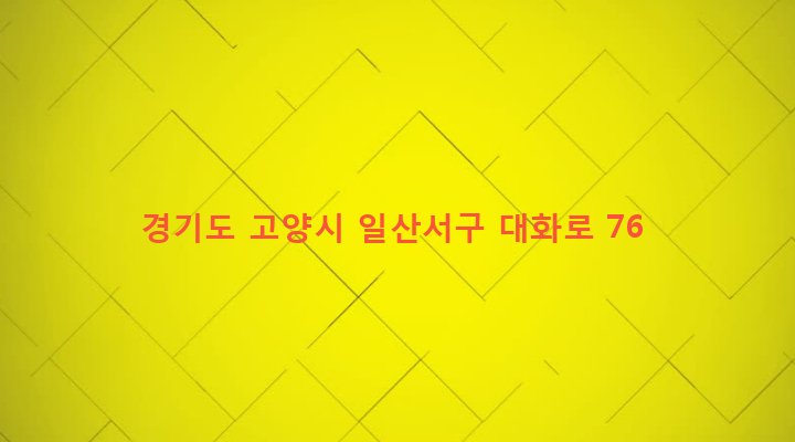 경기도 고양시 일산서구 송포동 1976-20 