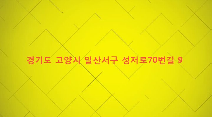 경기도 고양시 일산서구 대화동 2072-6 