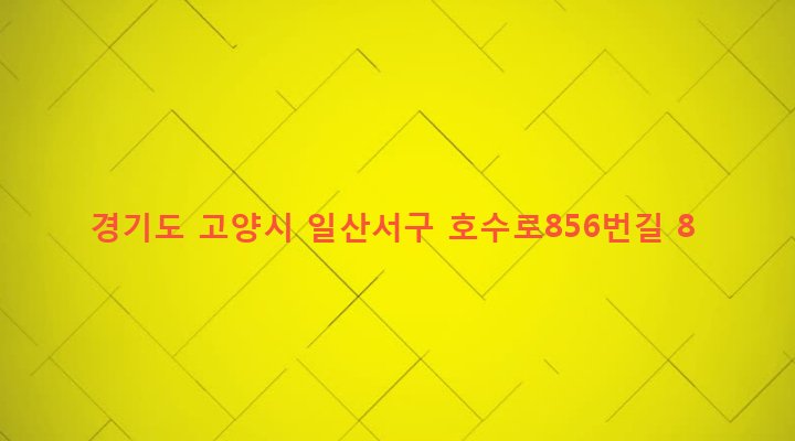 경기도 고양시 일산서구 대화동 2298-12 