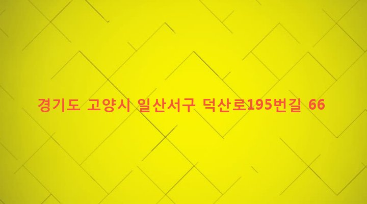 경기도 고양시 일산서구 송산동 95 