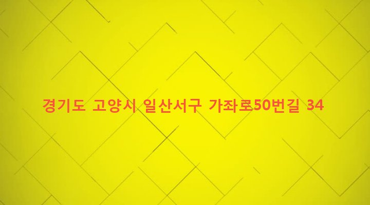 경기도 고양시 일산서구 송산동 461-25 
