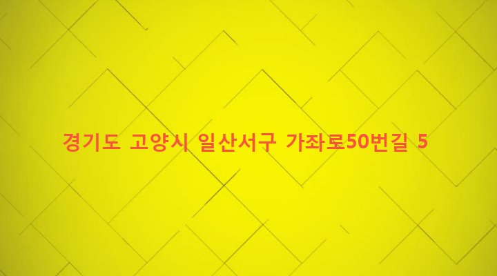 경기도 고양시 일산서구 송산동 465-5 