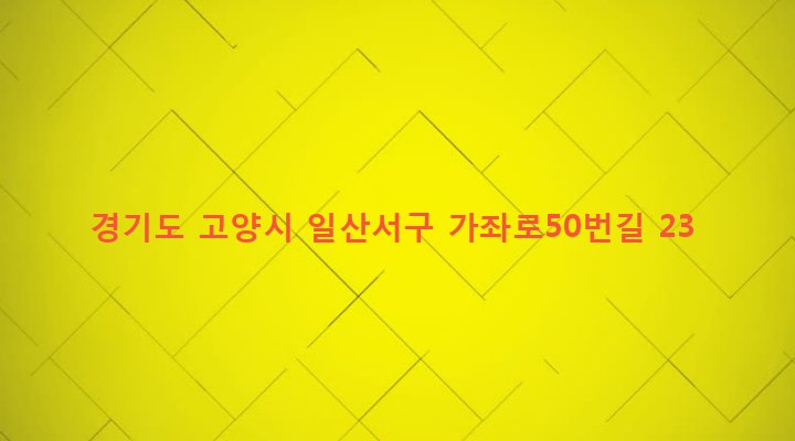 경기도 고양시 일산서구 송산동 491-4 