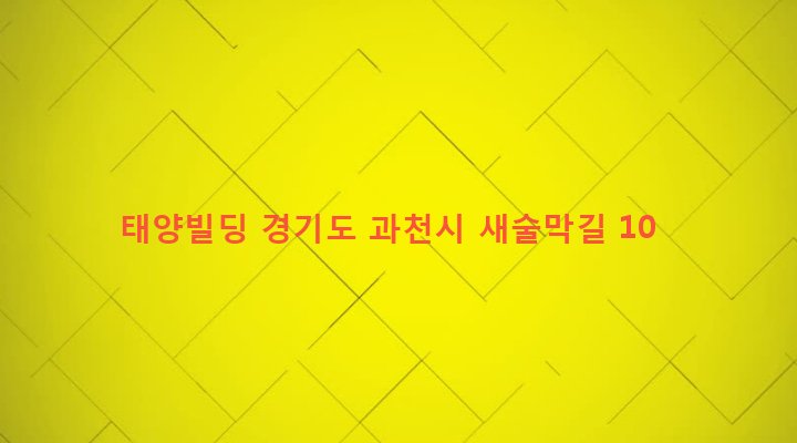 경기도 과천시 중앙동 40-9 태양빌딩