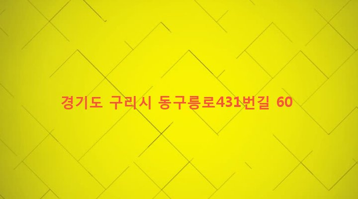 경기도 구리시 동구동 316 