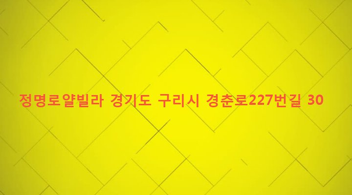 경기도 구리시 인창동 277-29 정명로얄빌라