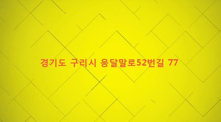 경기도 구리시 인창동 307-40 