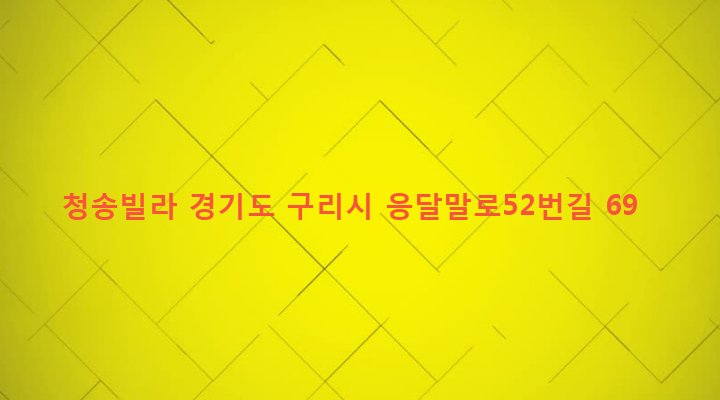 경기도 구리시 인창동 309-20 청송빌라