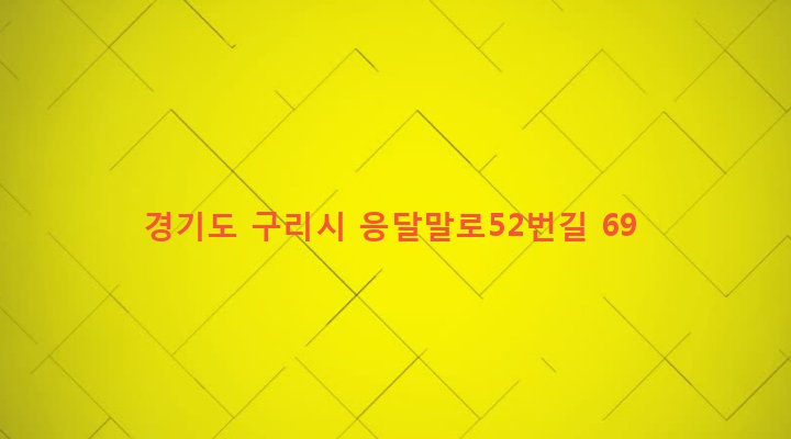경기도 구리시 인창동 314-29 