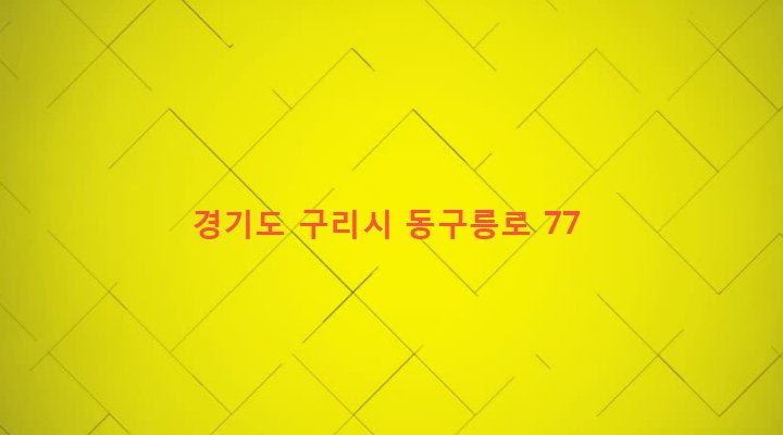 경기도 구리시 인창동 527-17 