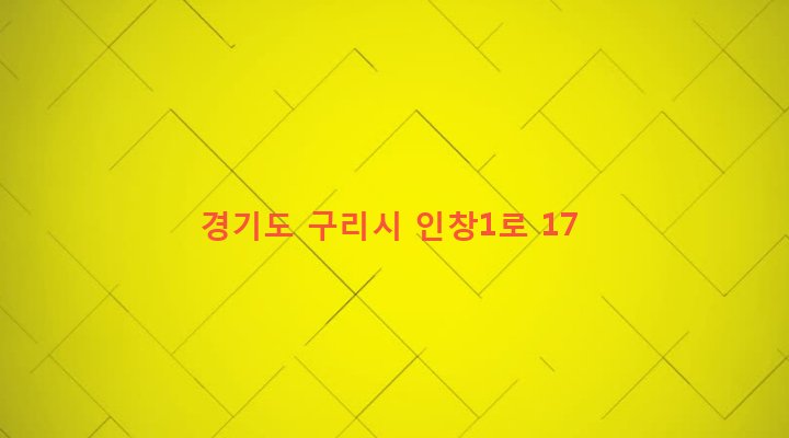 경기도 구리시 인창동 547-4 