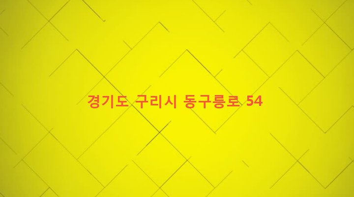 경기도 구리시 인창동 576-77 