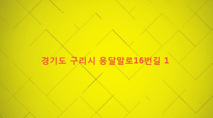 경기도 구리시 인창동 604-1 