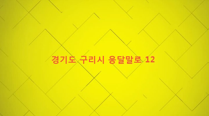 경기도 구리시 인창동 607-9 