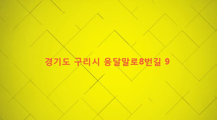 경기도 구리시 인창동 607-25 