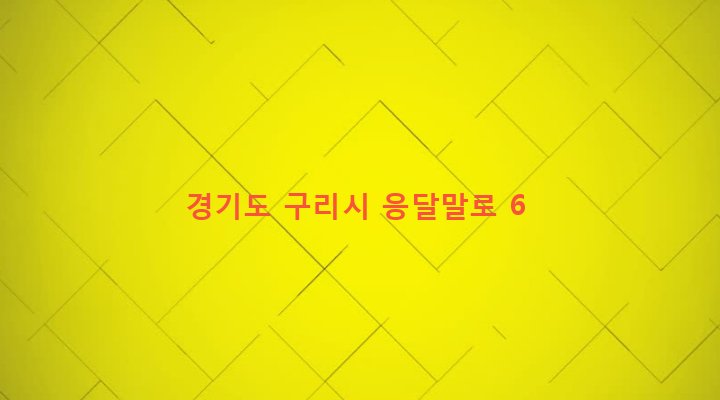 경기도 구리시 인창동 608-3 