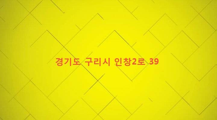 경기도 구리시 인창동 622-2 