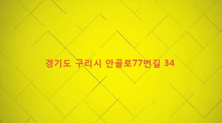 경기도 구리시 수택1동 417-9 