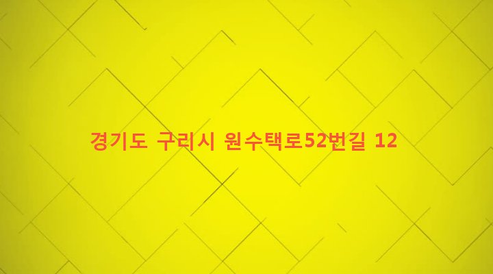 경기도 구리시 수택2동 468-25 