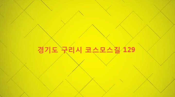 경기도 구리시 수택3동 521-1 