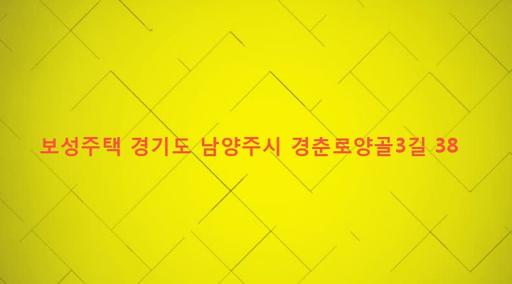 경기도 남양주시 금곡동 162-50 보성주택