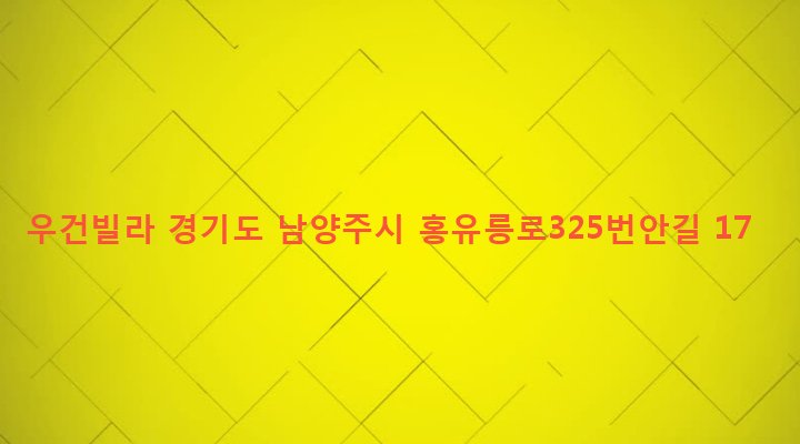경기도 남양주시 금곡동 678-67 우건빌라
