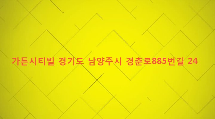 경기도 남양주시 금곡동 697-32 가든시티빌