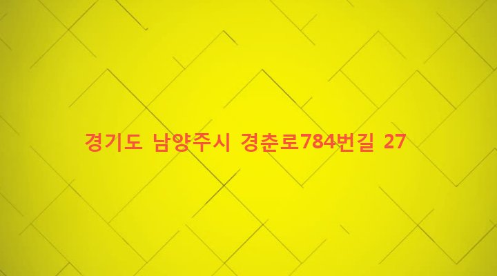 경기도 남양주시 양정동 131-1 
