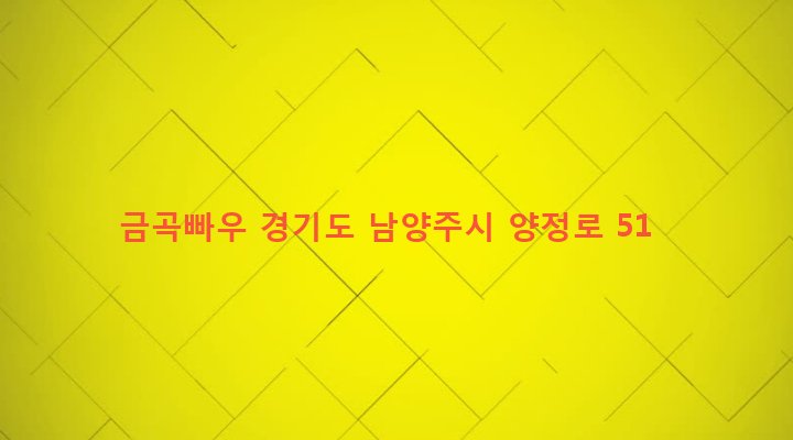 경기도 남양주시 양정동 468-1 금곡빠우