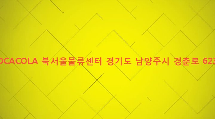 경기도 남양주시 양정동 692 COCACOLA 북서울물류센터