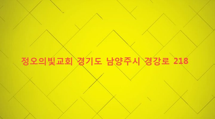 경기도 남양주시 양정동 437-1 정오의빛교회