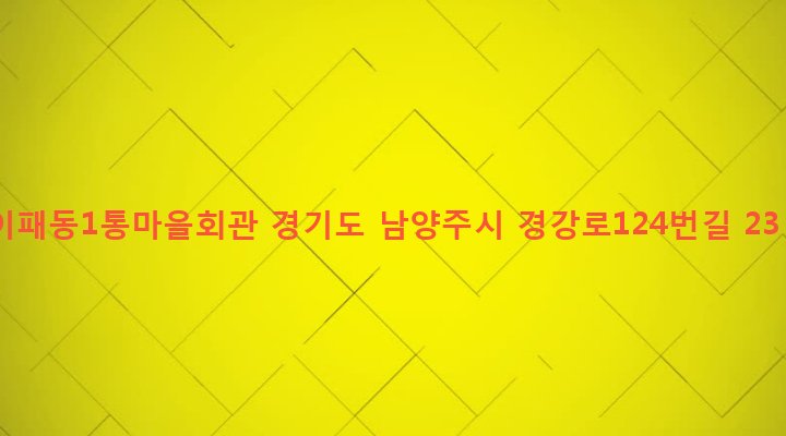 경기도 남양주시 양정동 566-3 이패동1통마을회관
