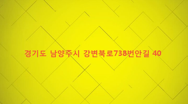 경기도 남양주시 양정동 623-1 